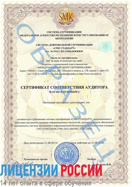 Образец сертификата соответствия аудитора №ST.RU.EXP.00006030-2 Сочи Сертификат ISO 27001